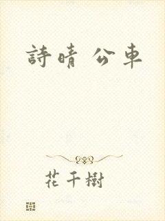 诗晴 公车