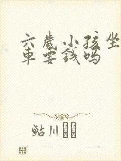 六岁小孩坐公交车要钱吗