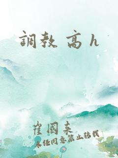 调教 高 h