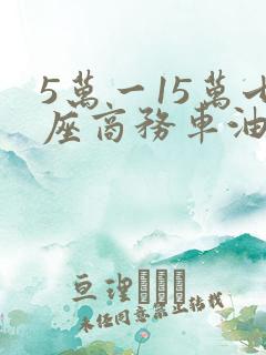 5万一15万七座商务车油电混动