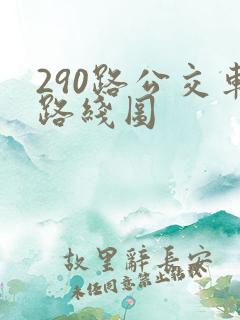 290路公交车路线图