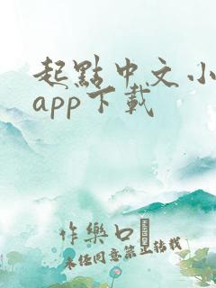起点中文小说网app下载