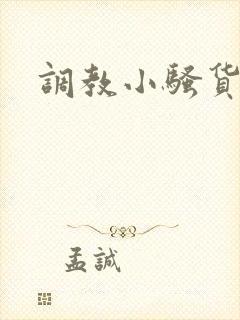 调教小骚货小说