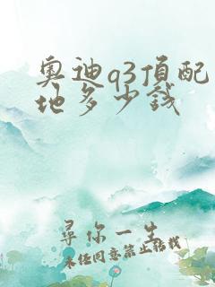 奥迪q3顶配落地多少钱