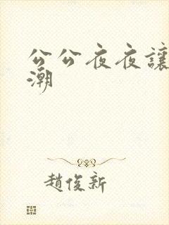 公公夜夜让我高潮