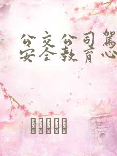 公交公司驾驶员安全教育心得体会