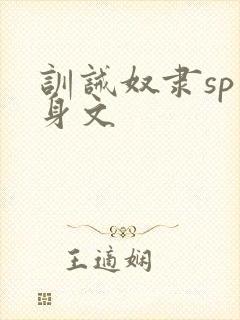 训诫奴隶sp虐身文