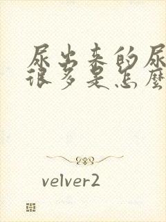 尿出来的尿泡泡很多是怎么回事