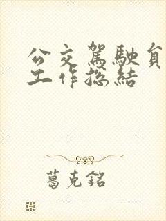 公交驾驶员思想工作总结 公交驾驶员思想工作总结