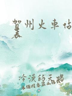 贺州火车站时刻表