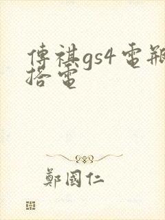 传祺gs4电瓶搭电 传祺gs4电瓶搭电