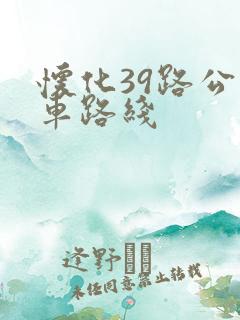 怀化39路公交车路线