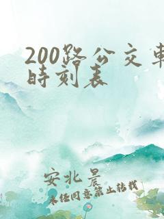 200路公交车时刻表