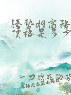 腾势d9商务车价格是多少