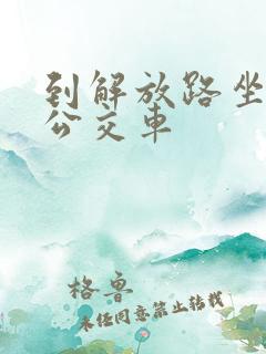 到解放路坐几路公交车