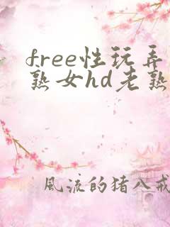 free性玩弄熟女hd老熟妇