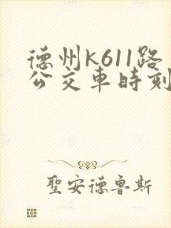 德州k611路公交车时刻表查询