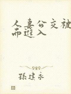 人妻公交被从后面进入