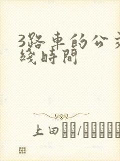 3路车的公交路线时间