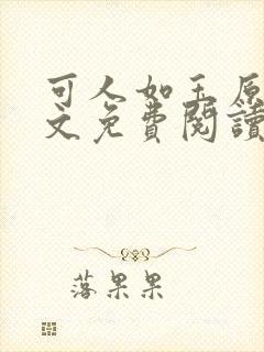 可人如玉原著全文免费阅读
