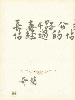 长春4路公交车站经过的站点