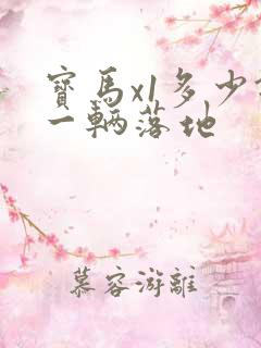 宝马x1多少钱一辆落地