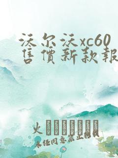 沃尔沃xc60售价新款报价