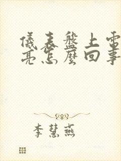 仪表盘上电池灯亮怎么回事