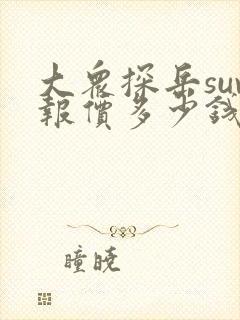 大众探岳suv报价多少钱