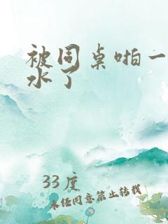 被同桌啪一次出水了