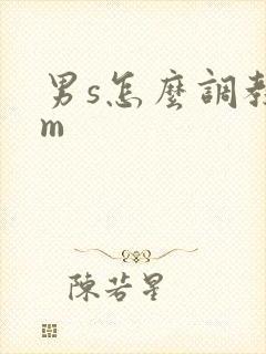 男s怎么调教女m