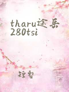 tharu途岳280tsi