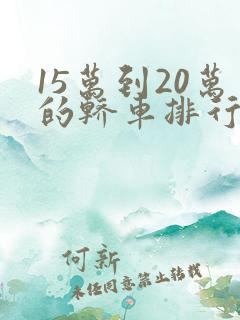 15万到20万的轿车排行榜前十名