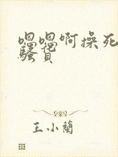 嗯嗯啊操死你小骚货