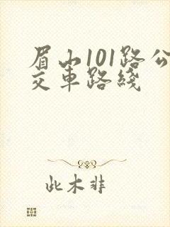 眉山101路公交车路线
