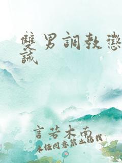 双男调教惩罚训诫