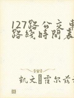 127路公交车路线时间表