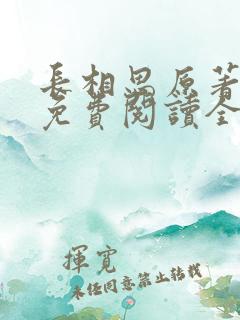 长相思原著小说免费阅读全文完结版