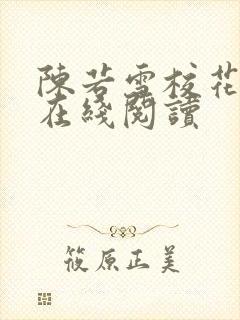 陈若雪校花全文在线阅读