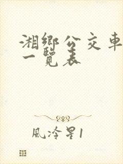 湘乡公交车线路一览表 湘乡公交车线路一览表