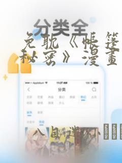 免耽《帐篷里的秘密》漫画