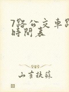 7路公交车路线时间表