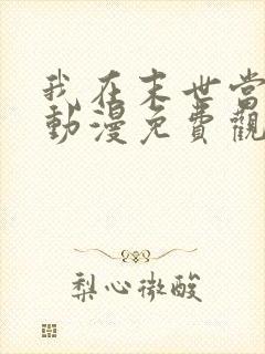 我在末世当大佬动漫免费观看