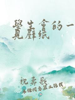 学生会的一己之见壁纸 学生会的一己之见壁纸