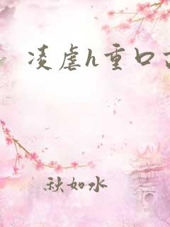 凌虐h重口高辣