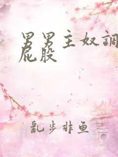 男男主奴调教打屁股