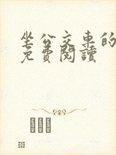 坐公交车的小说免费阅读