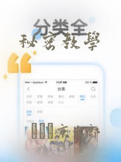 秘密教学