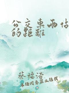 公交车两站之间的距离