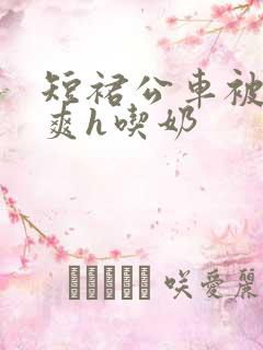 短裙公车被强好爽h吃奶